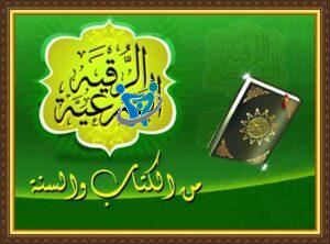 الرقية الشرعية مكتوبة كاملة pdf 3 الرقية الشرعية من القرآن الكريم